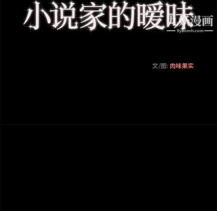 小说家的暧昧 - 第2话 - page 28