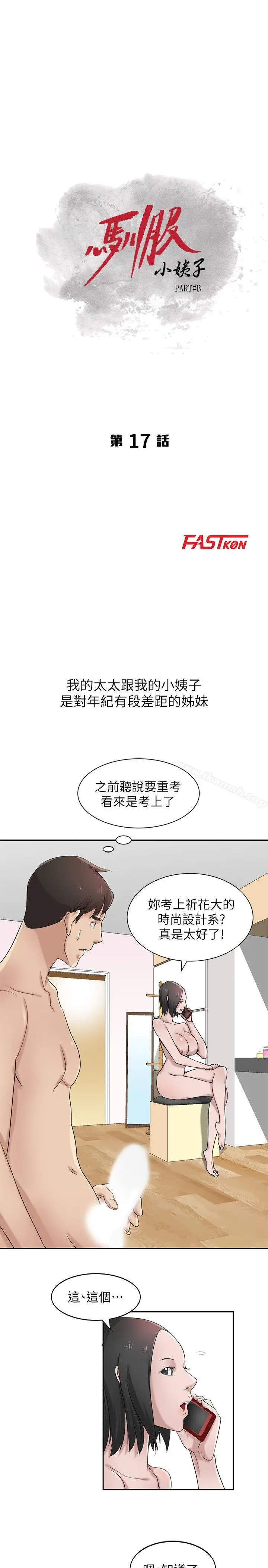 驯服小姨子 - 第17话-坏人好事的小姨子 - page 3