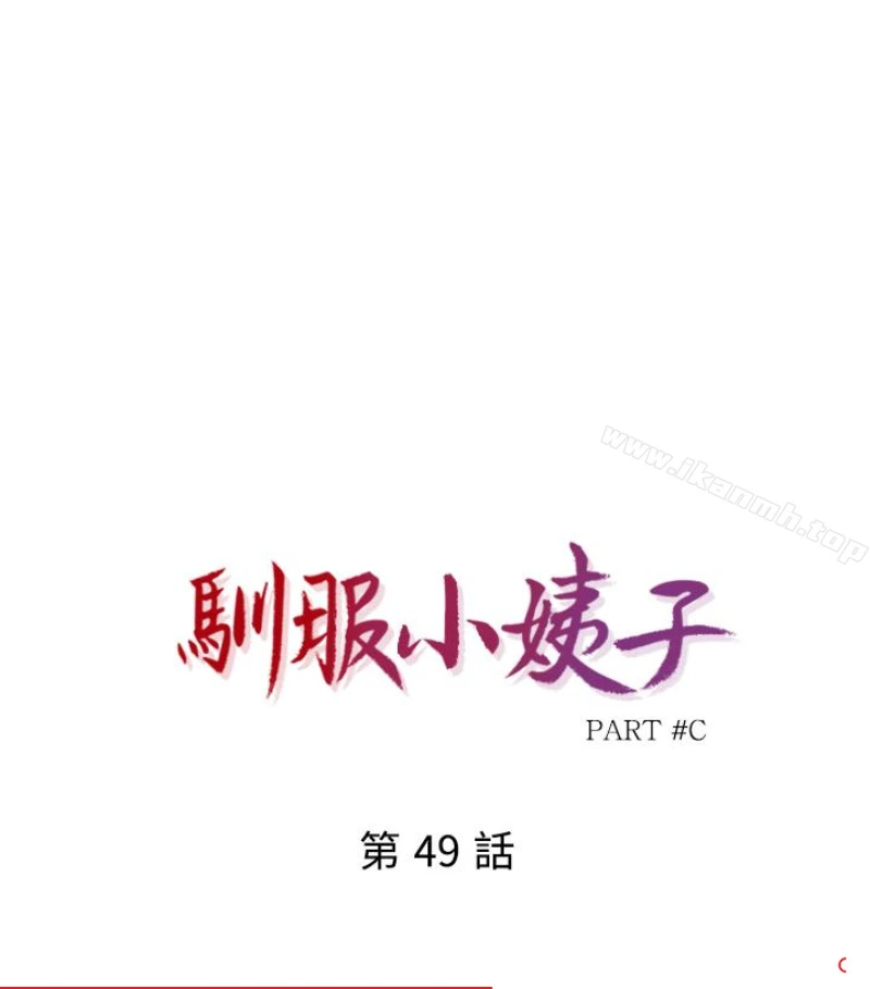 驯服小姨子 - 第49话-我就赏妳个痛快! - page 11