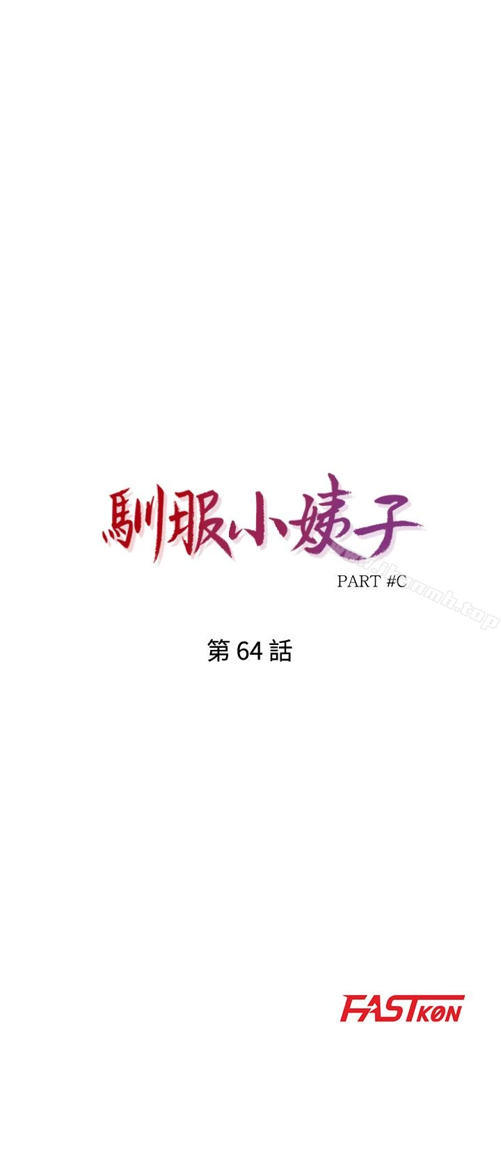 驯服小姨子 - 第64话-补足之前没做的功课 - page 3