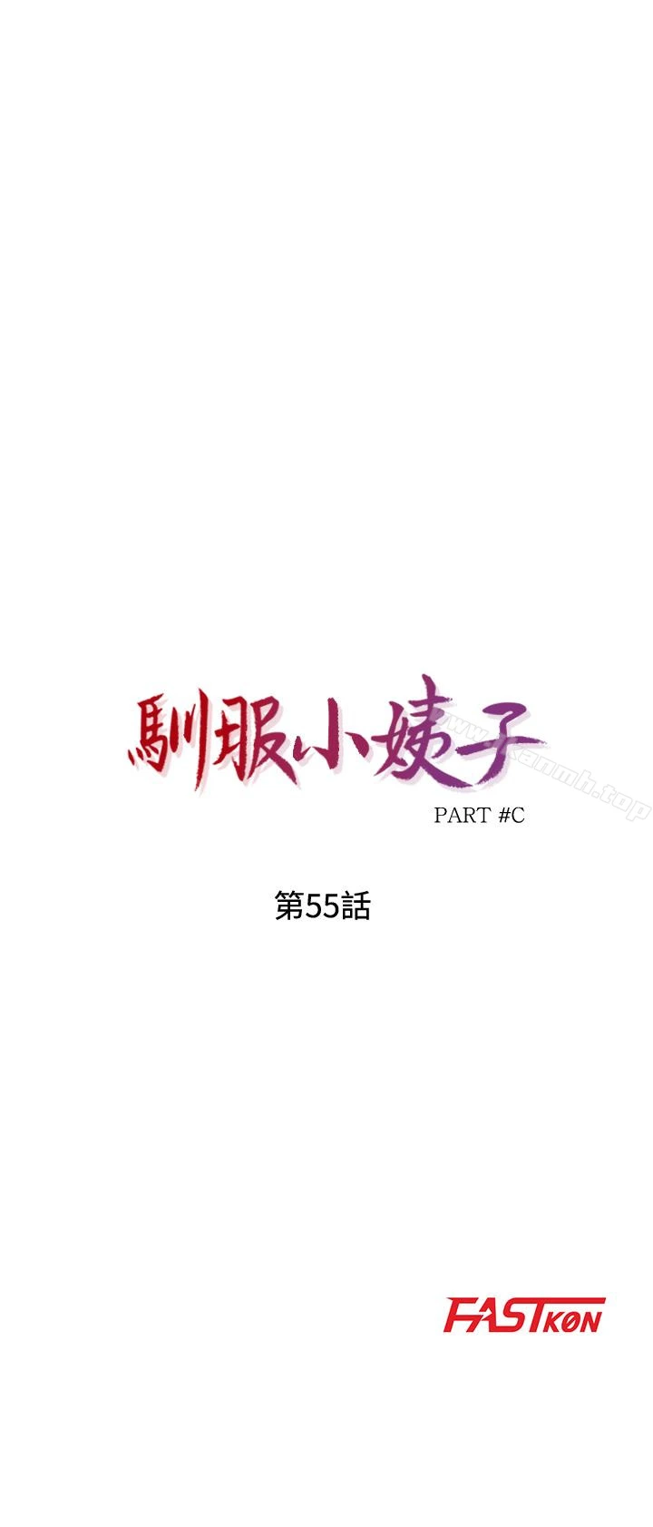 驯服小姨子 - 第55话-雄性的本能 - page 4