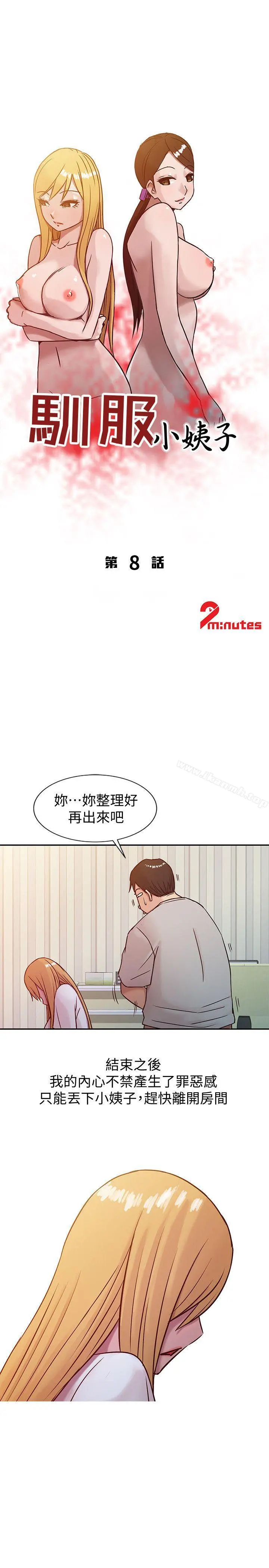 驯服小姨子 - 第8话-妳不想被姊姊发现吧? - page 3