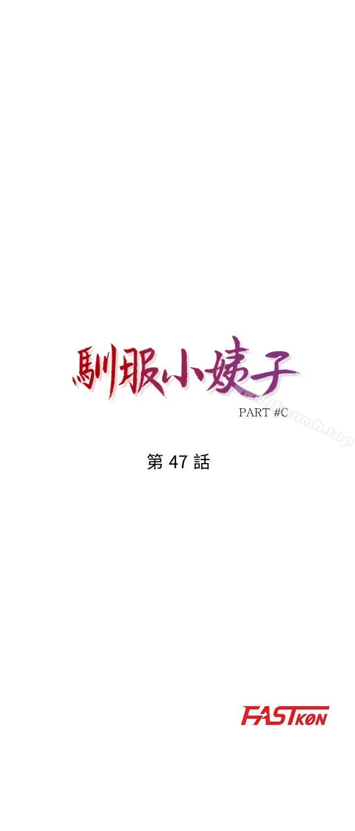 驯服小姨子 - 第47话-谈生意的技巧 - page 4