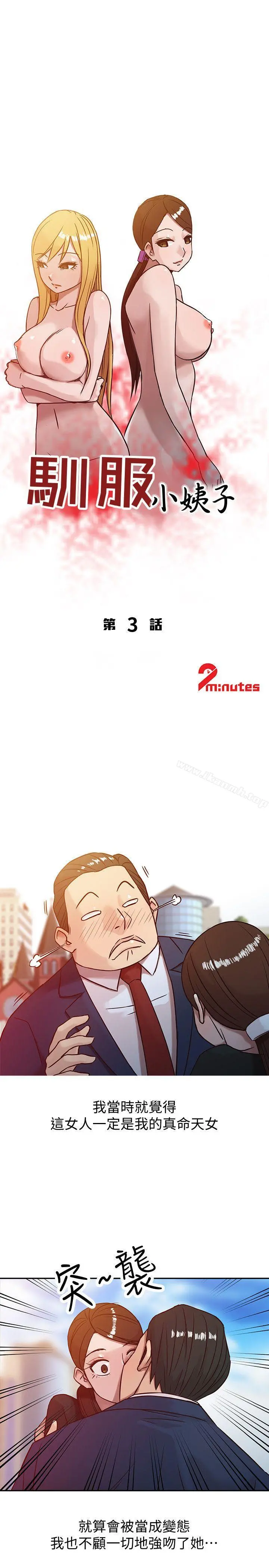 驯服小姨子 - 第3话-与她的第一次 - page 3