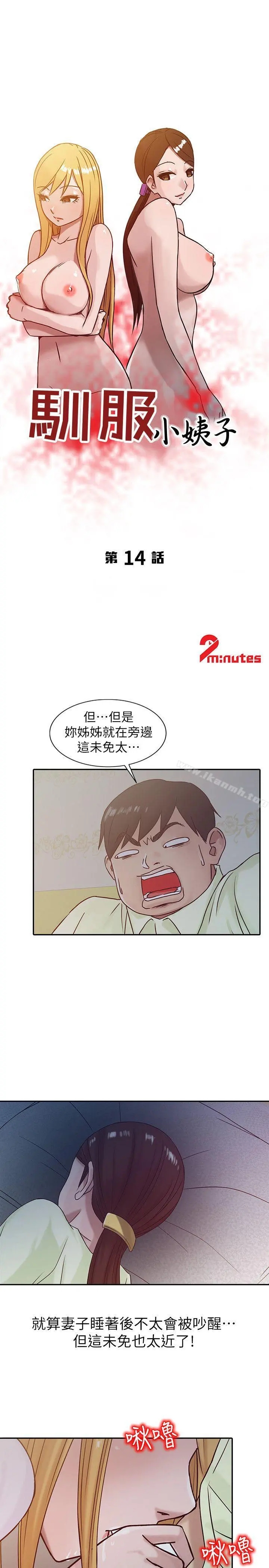 驯服小姨子 - 第14话-为什么不跟我做? - page 3