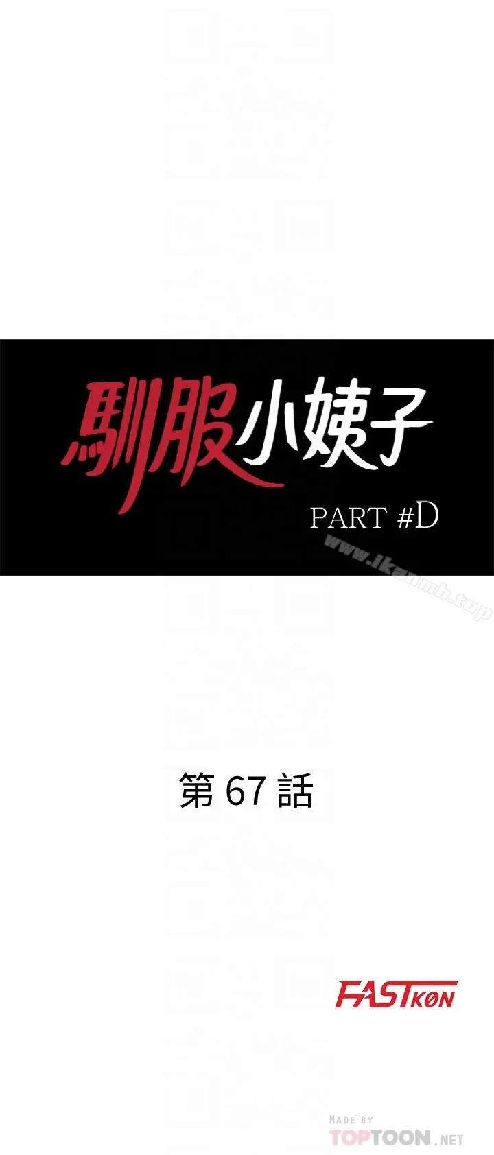驯服小姨子 - 第67话-阿姨的成熟滋味 - page 4