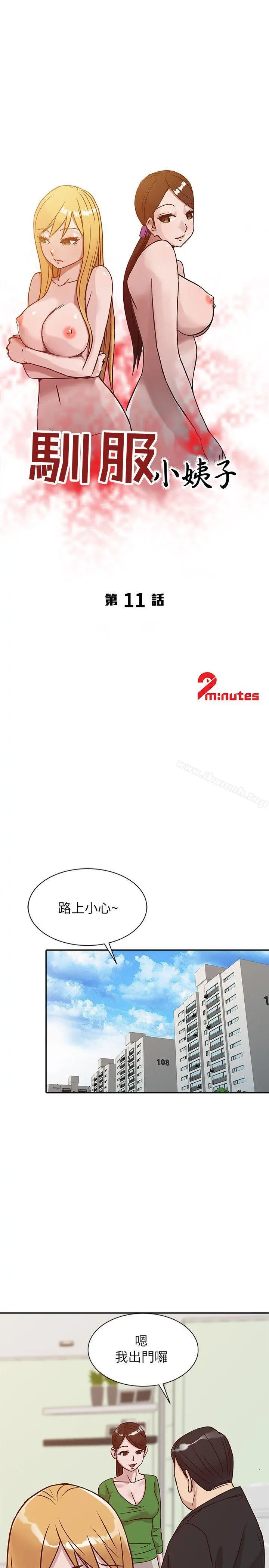 驯服小姨子 - 第11话-性爱成瘾的小姨子 - page 3