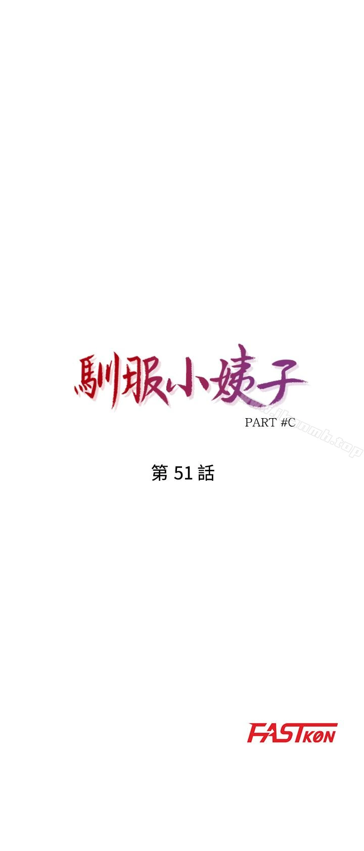 驯服小姨子 - 第51话-姊夫好过分 - page 4