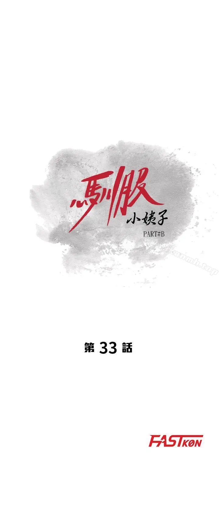驯服小姨子 - 第33话-在姊姊旁边偷偷… - page 3