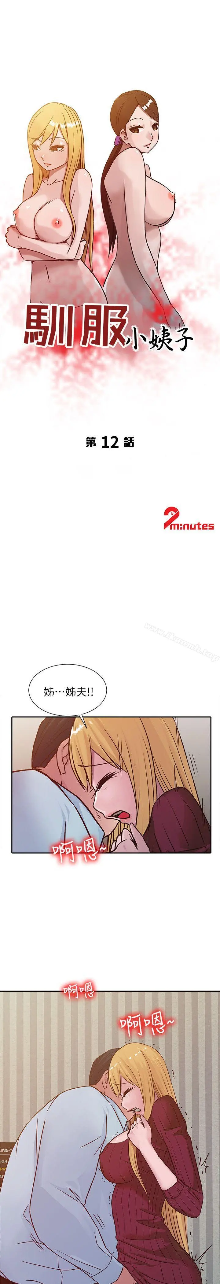 驯服小姨子 - 第12话-我会一辈子疼爱妳们 - page 3