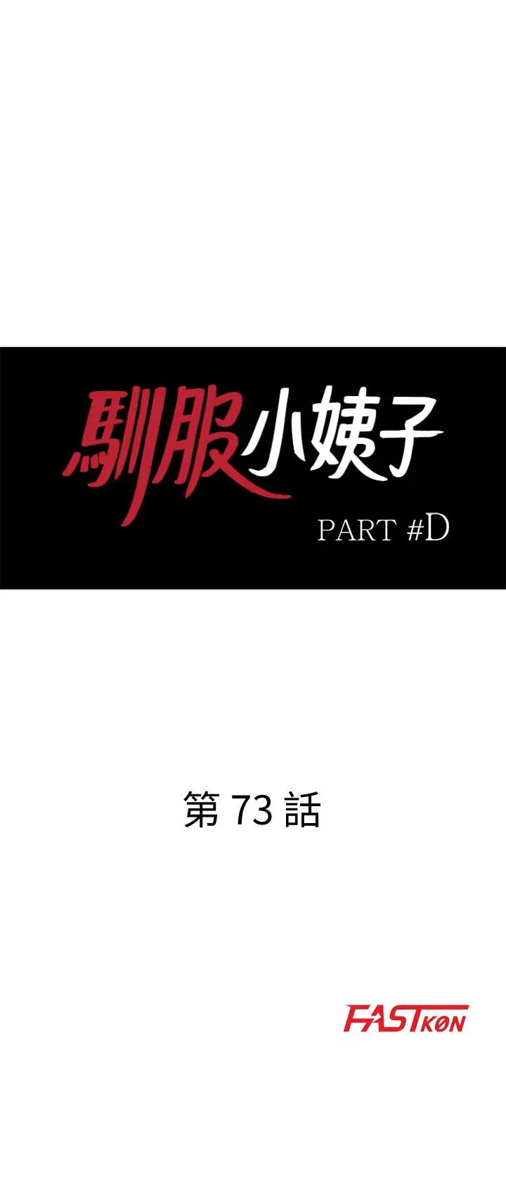驯服小姨子 - 第73话-餐厅老闆娘真诱人 - page 3