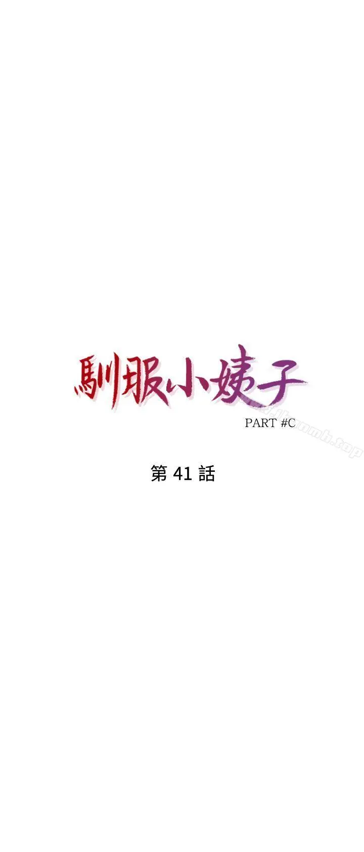 驯服小姨子 - 第41话-同学会的危险诱惑 - page 3