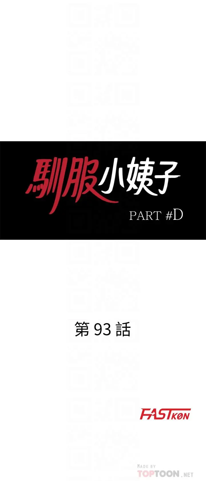 驯服小姨子 - 第93话-令人想起过去的快感 - page 4