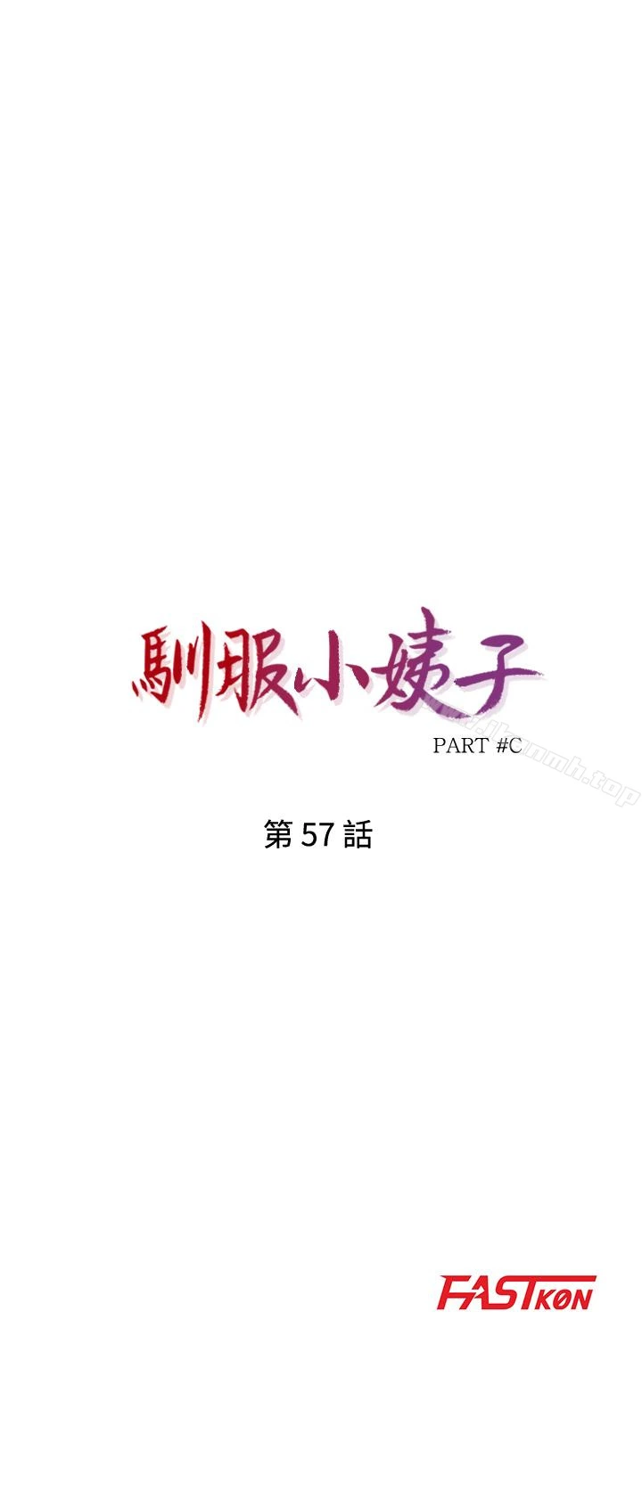 驯服小姨子 - 第57话-性慾高涨的观战俱乐部 - page 3