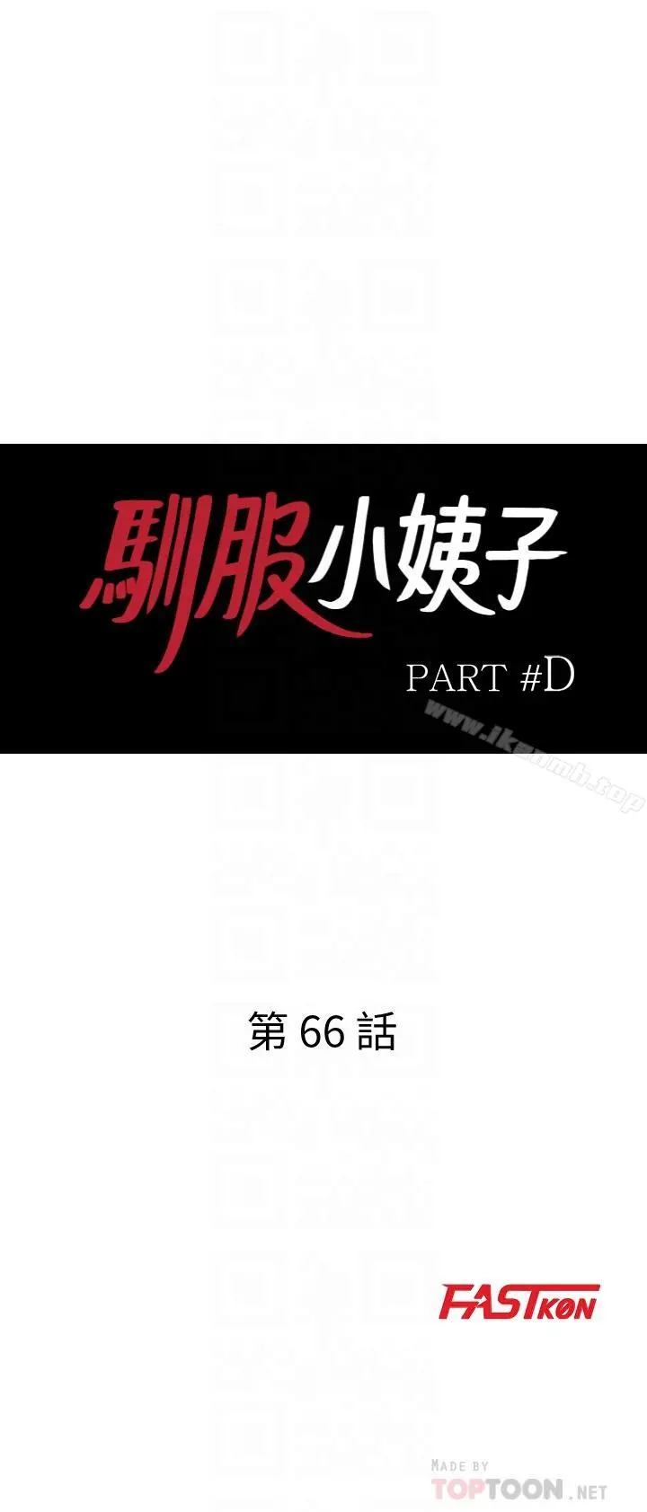 驯服小姨子 - 第66话-陌生男人的刺激感 - page 4