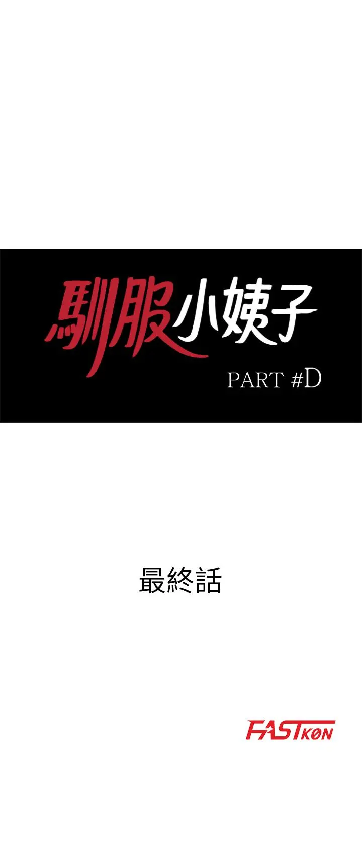 驯服小姨子 - 最终话-姐夫，要抓紧哦 - page 3