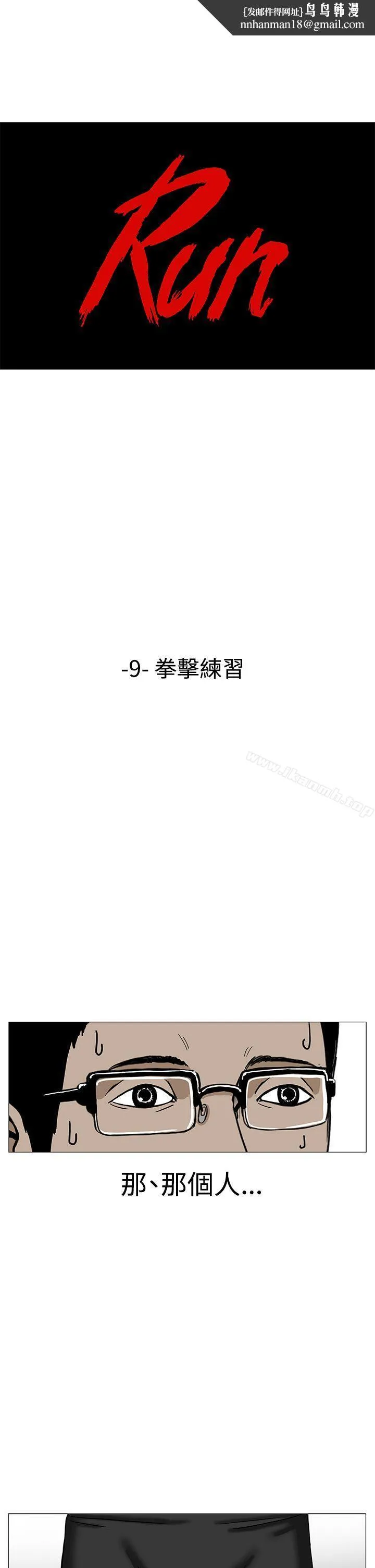 RUN（完结） - 第9话 - page 1