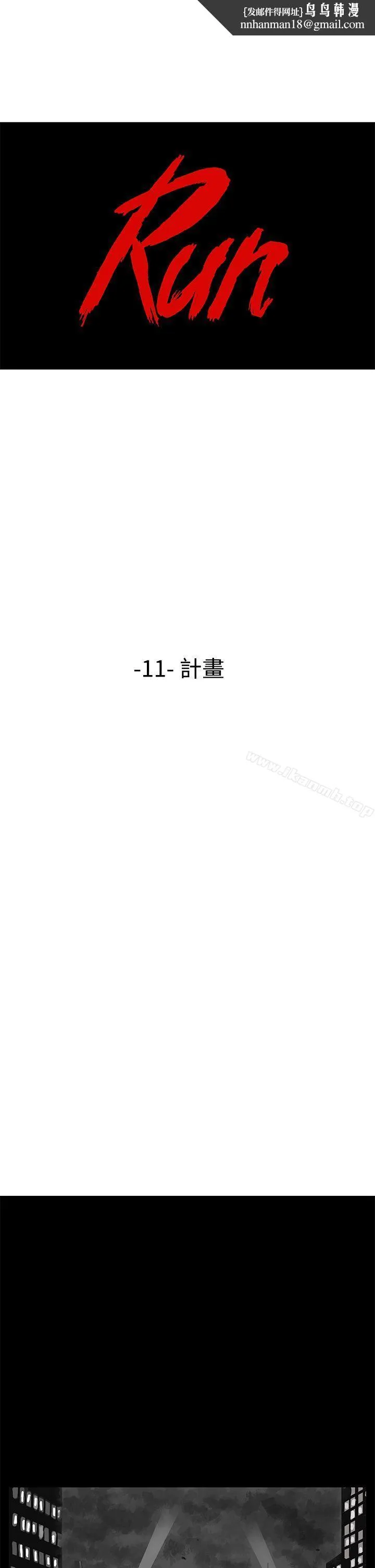 RUN（完结） - 第11话 - page 1