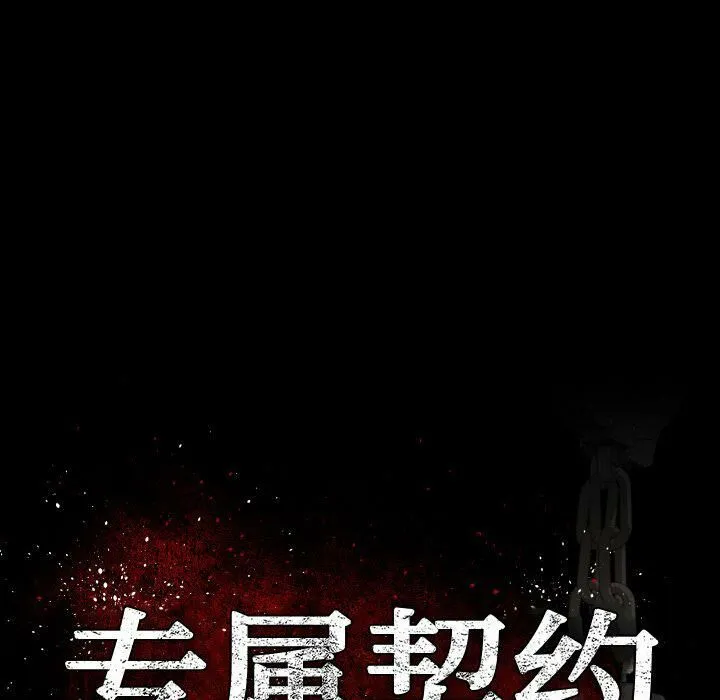 专属契约 - 第25章 - page 43