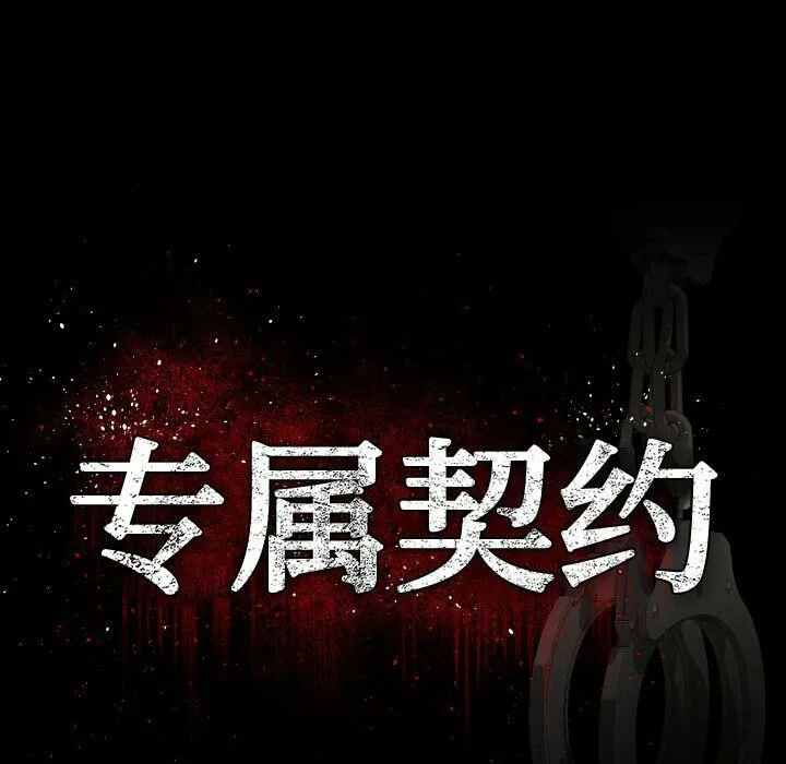 专属契约 - 第24章 - page 15