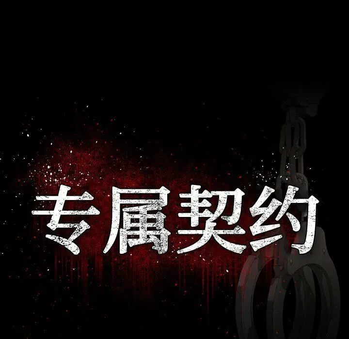 专属契约 - 第34章 - page 17