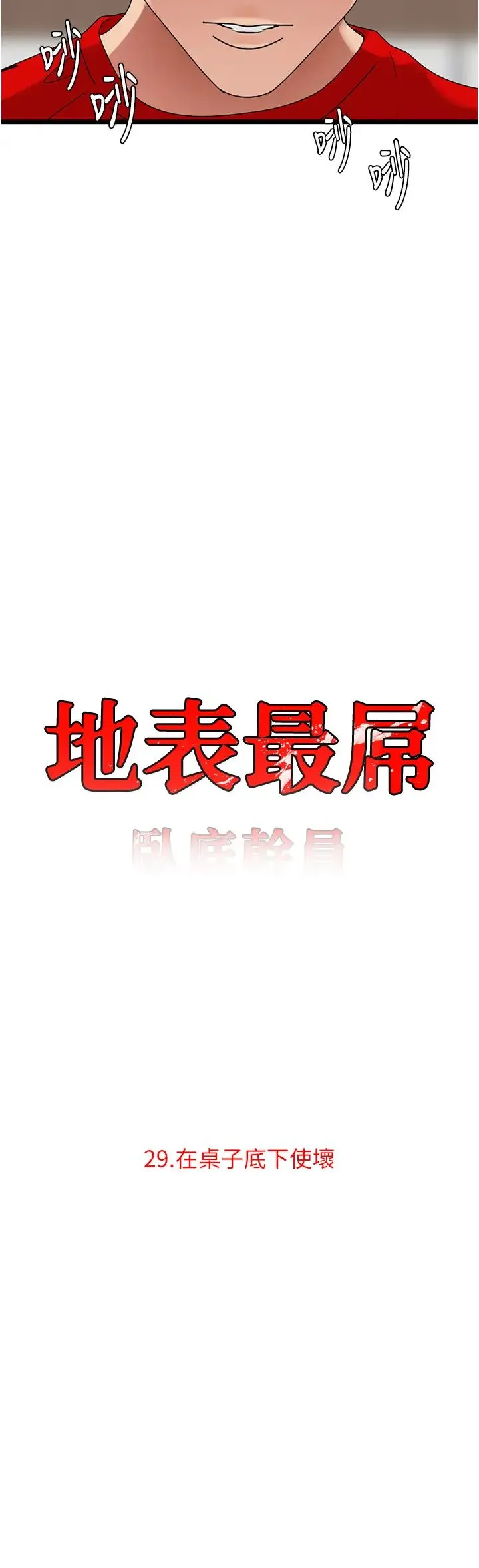 地表最屌卧底干员 - 第29話-在桌子底下使壞 - page 11