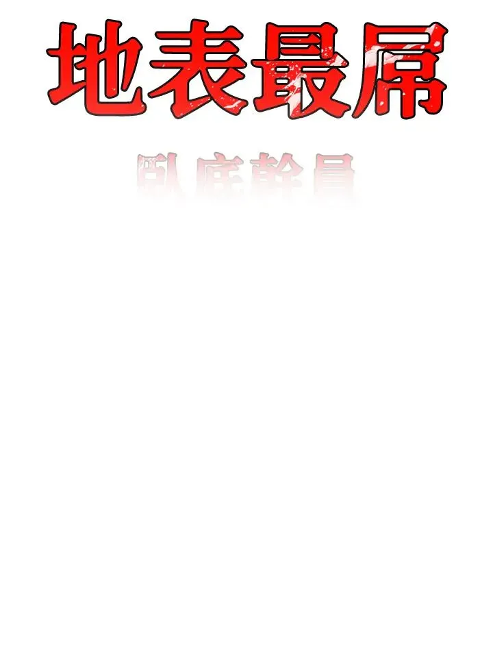 地表最屌卧底干员 - 第40話-討厭…卻也愛不釋手… - page 3