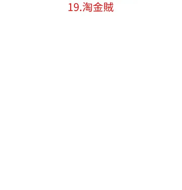 地表最屌卧底干员 - 第19話-淘金賊 - page 8