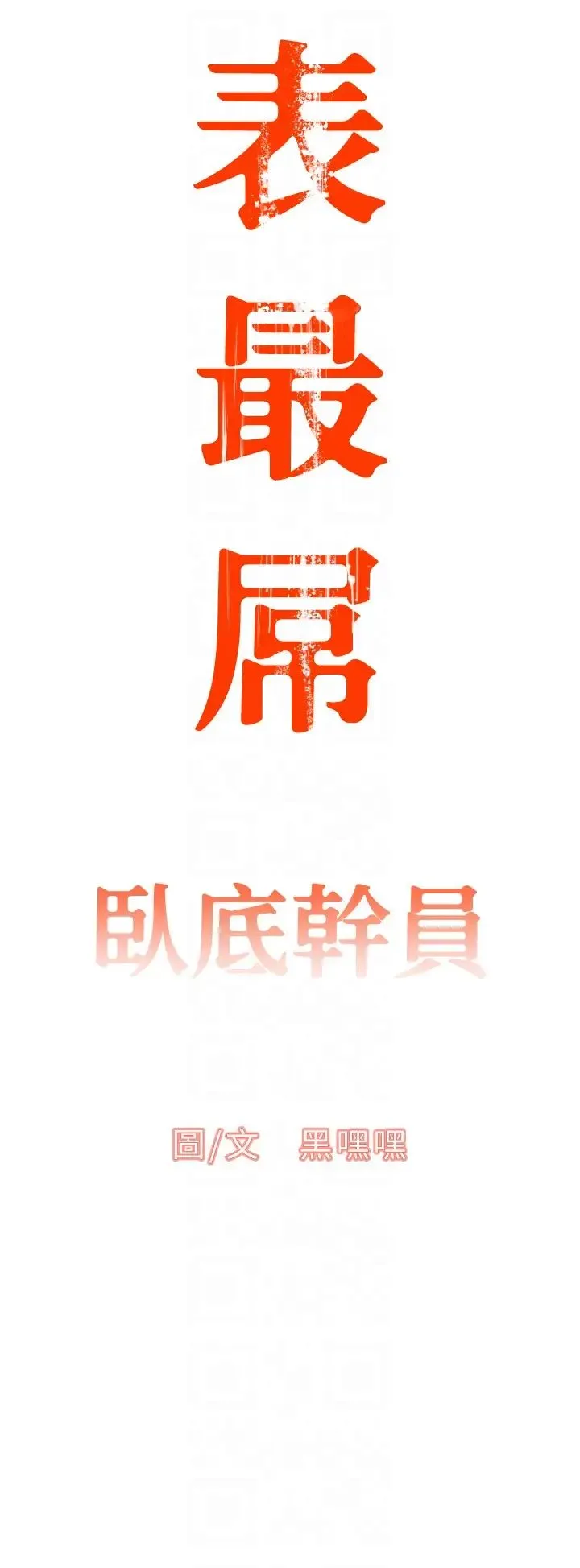 地表最屌卧底干员 - 第2话-启动条件:米分纟工女乃豆页 - page 10