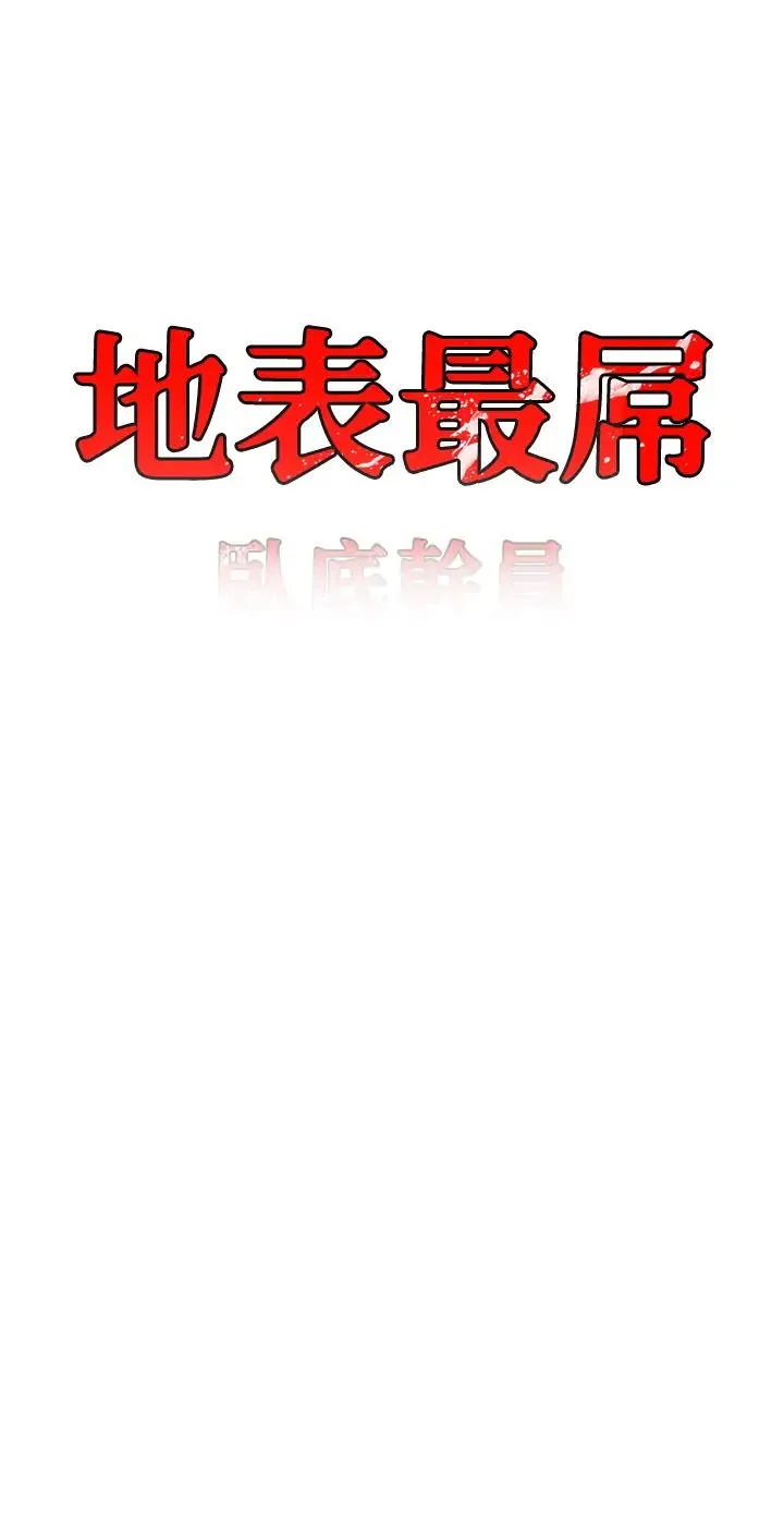 地表最屌卧底干员 - 第35話-招架不住的鴻門宴 - page 3