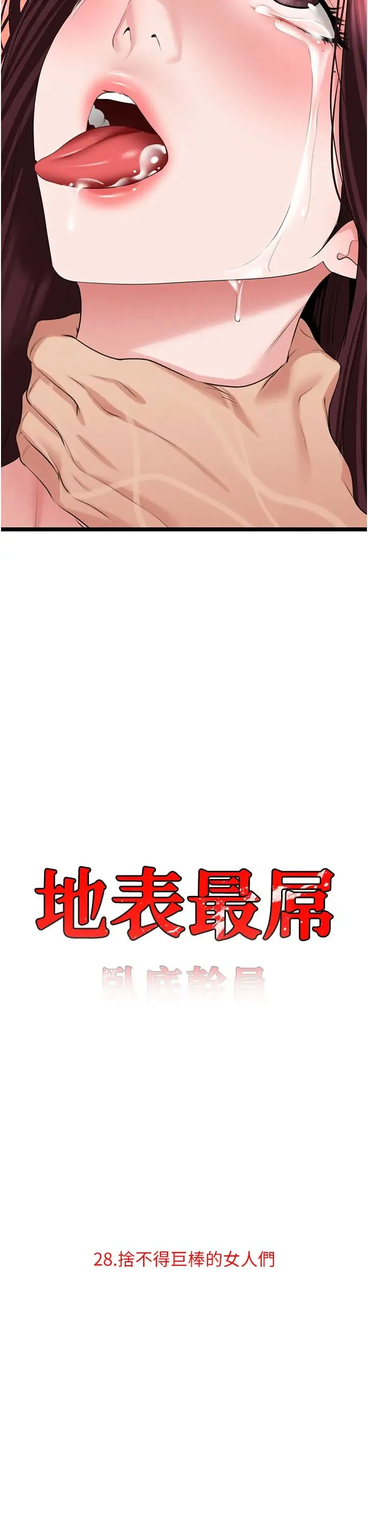 地表最屌卧底干员 - 第28話-捨不得巨棒的女人們 - page 2