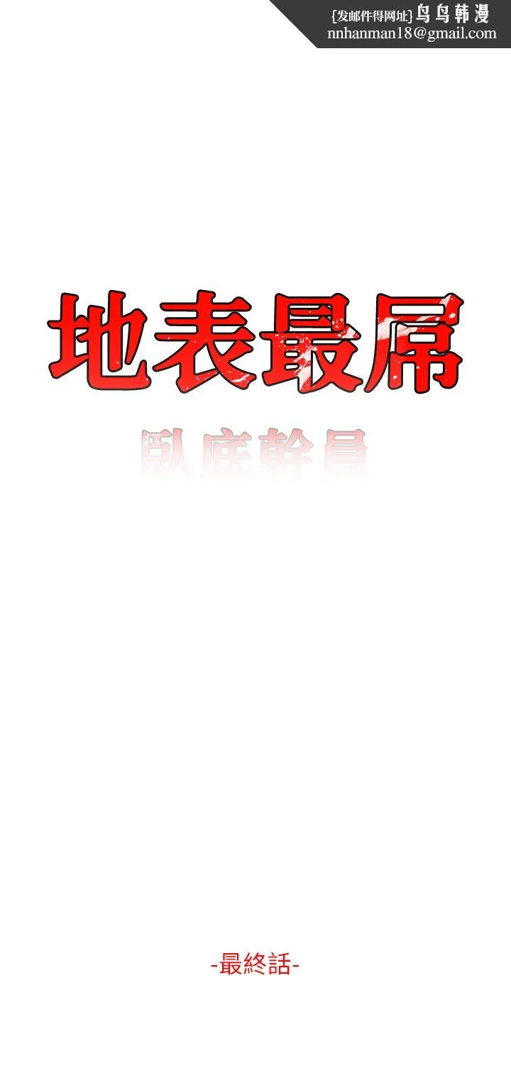 地表最屌卧底干员 - 第47話最終話-核武發射座標:蔓妮的心 - page 1