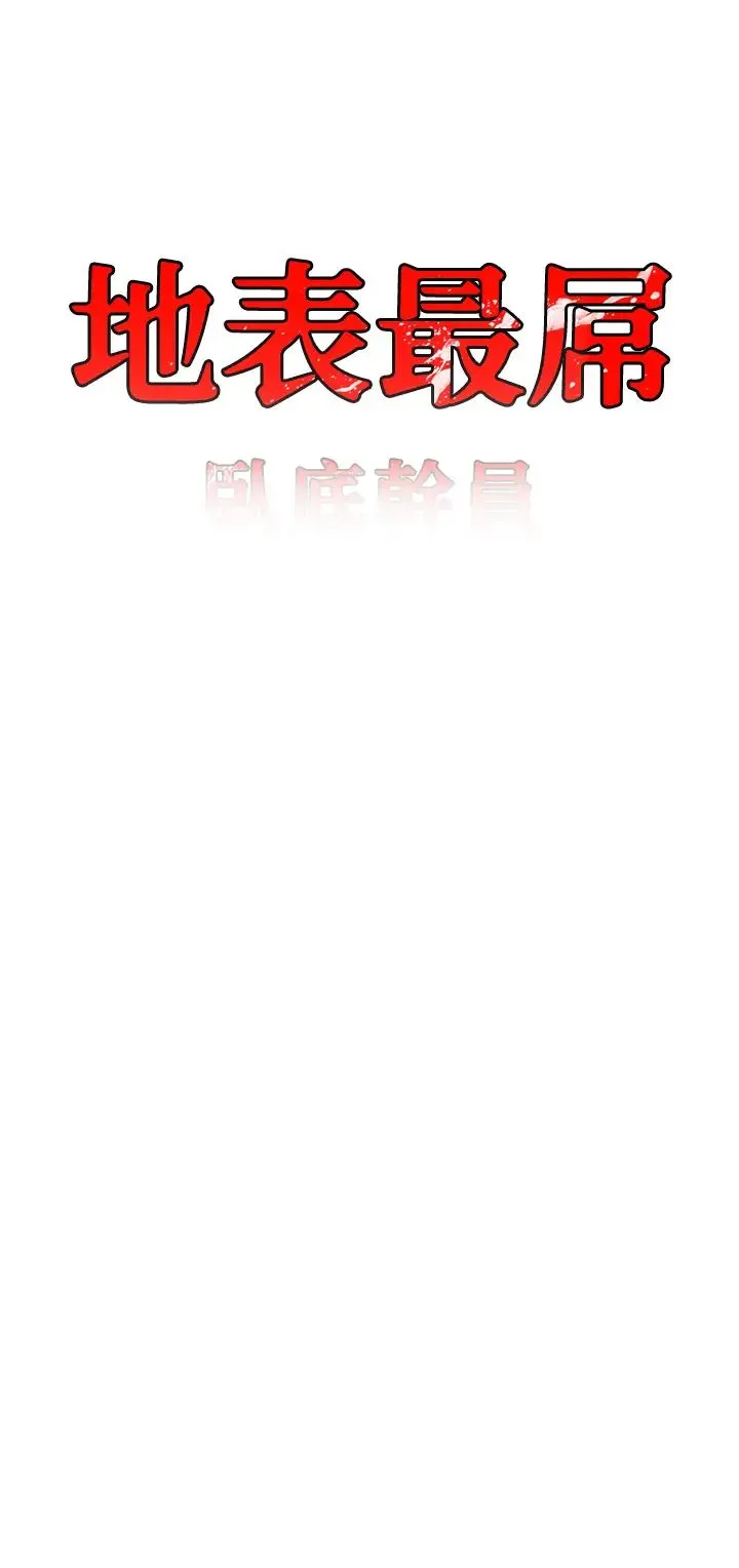 地表最屌卧底干员 - 第43話-下賤母狗最愛的肉棒是… - page 3