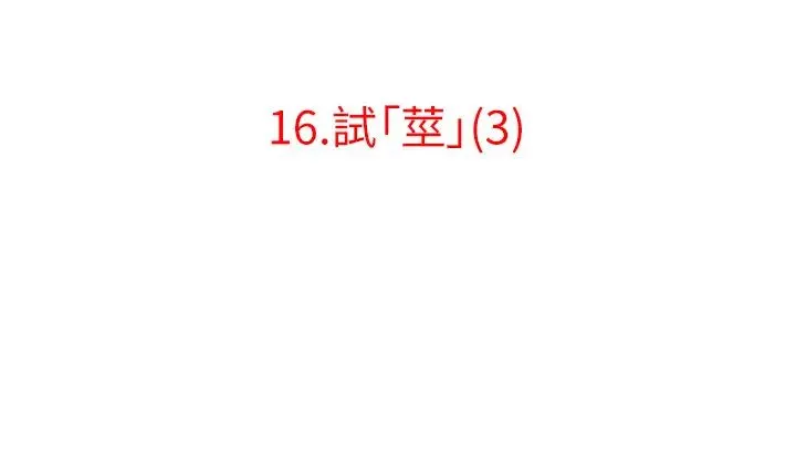 地表最屌卧底干员 - 第16話-試「莖」(3) - page 3