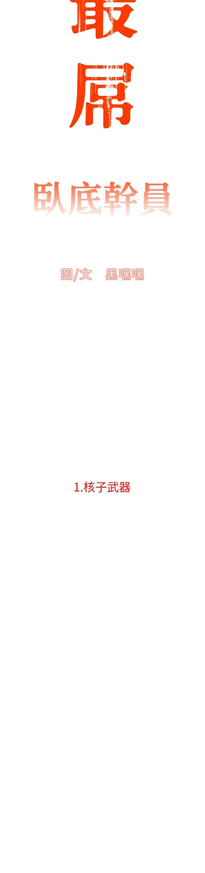 地表最屌卧底干员 - 第1话-地表最强核武 - page 18