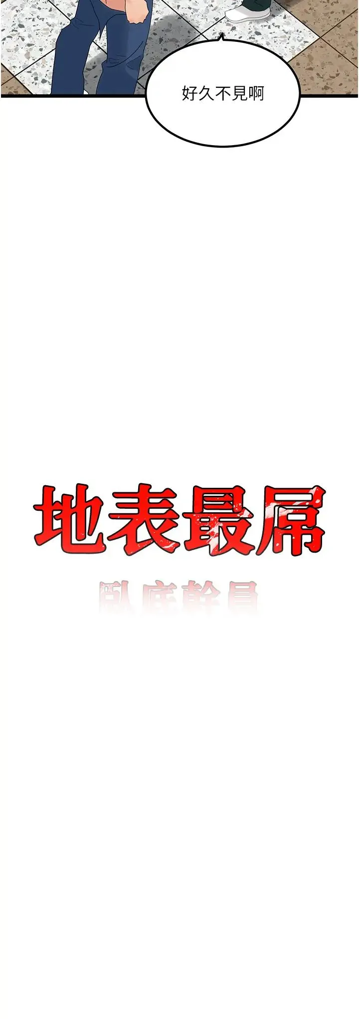 地表最屌卧底干员 - 第32話-似曾相識的早洩淫穴 - page 4
