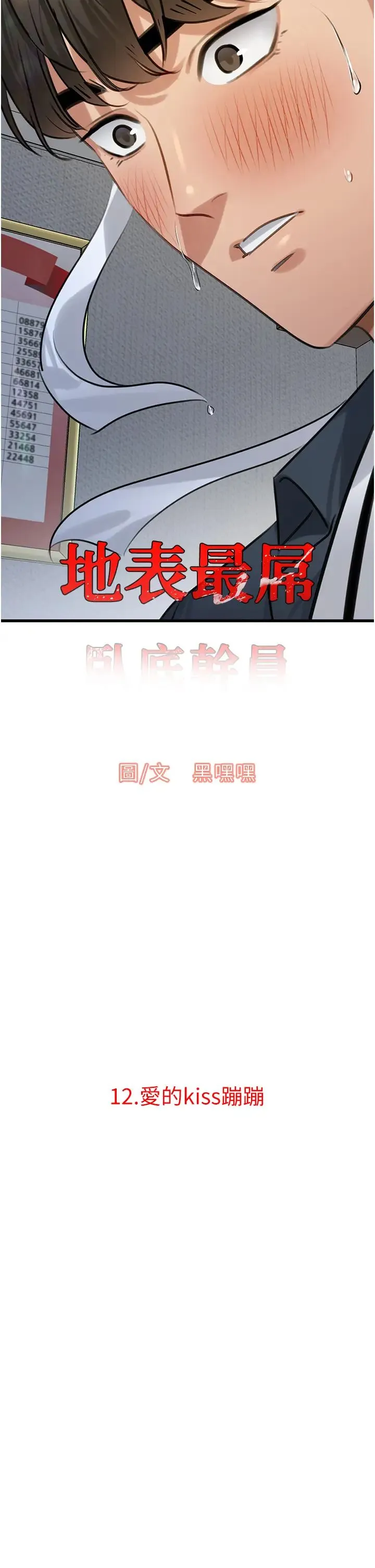 地表最屌卧底干员 - 第12话-爱的kiss蹦蹦 - page 2