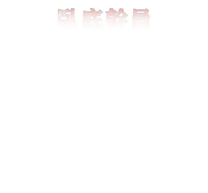 地表最屌卧底干员 - 第33話-同志，我的愛像洪水♥ - page 8