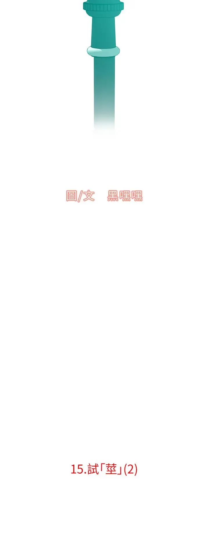 地表最屌卧底干员 - 第15話-試「莖」(2) - page 5