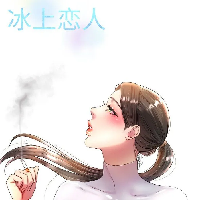 冰上恋人 - 第43話 - page 142