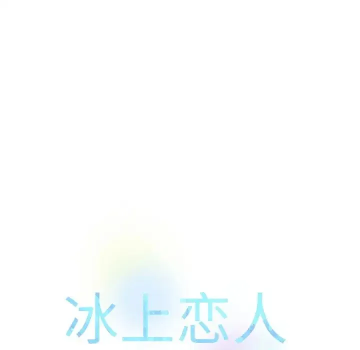 冰上恋人 - 第28話 - page 148