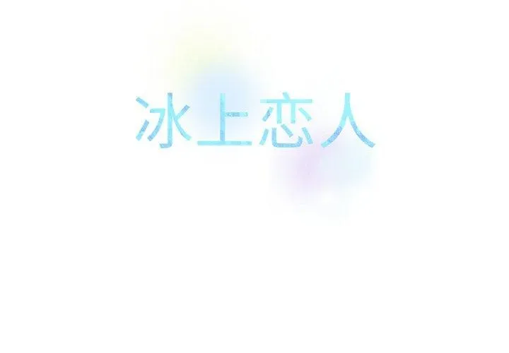 冰上恋人 - 第56話 - page 2
