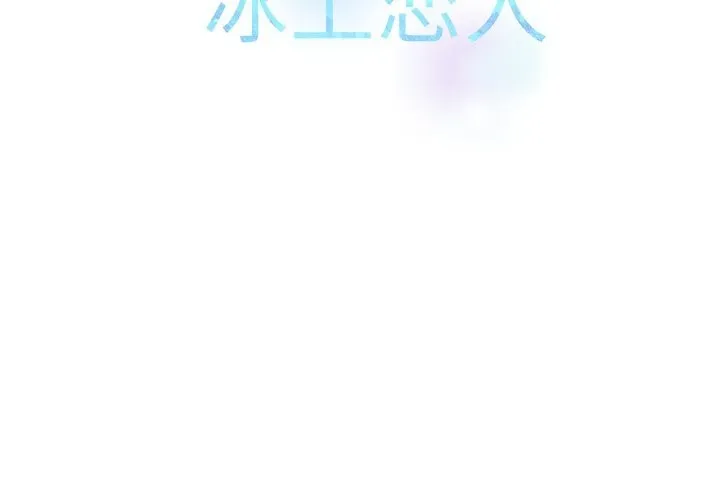 冰上恋人 - 第60話 - page 2