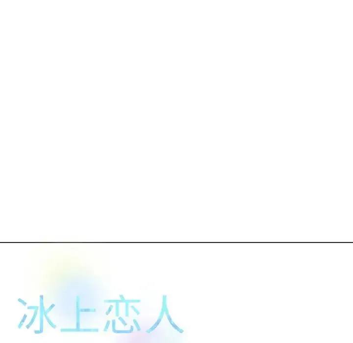 冰上恋人 - 第26話 - page 172