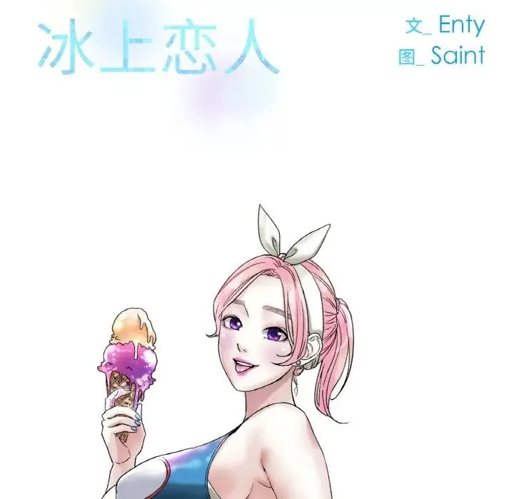 冰上恋人 - 第8話 - page 38
