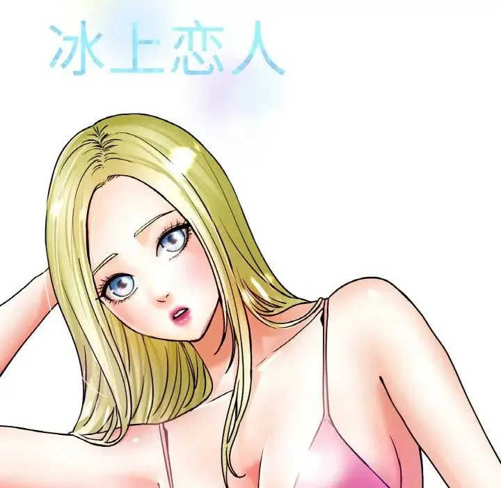 冰上恋人 - 第18話 - page 31