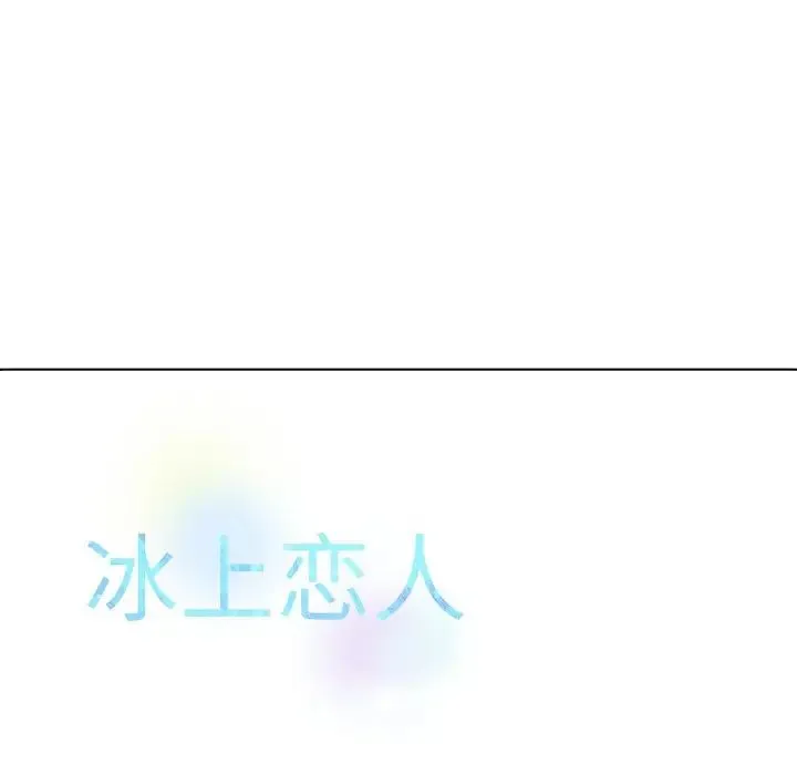 冰上恋人 - 第11話 - page 139