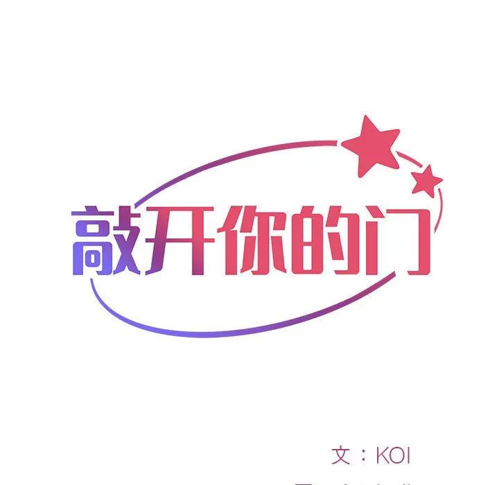 敲开你的门 - 第16话 - page 9