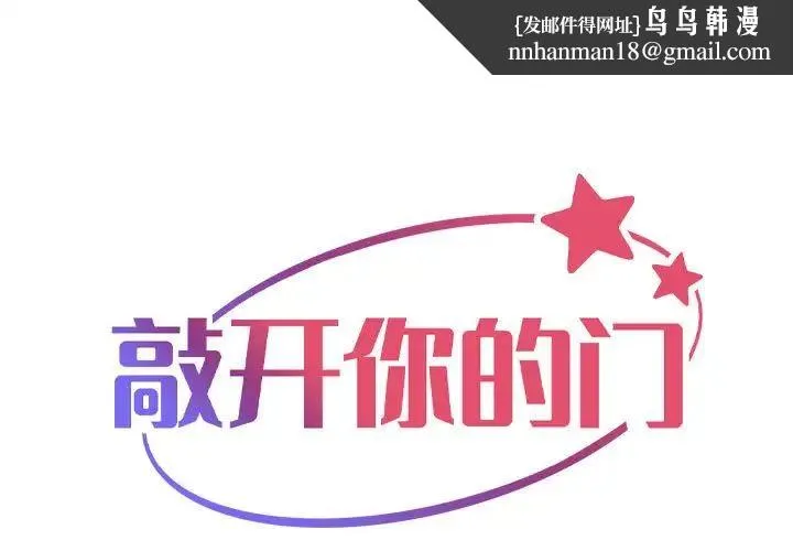 敲开你的门 - 第103話 - page 1