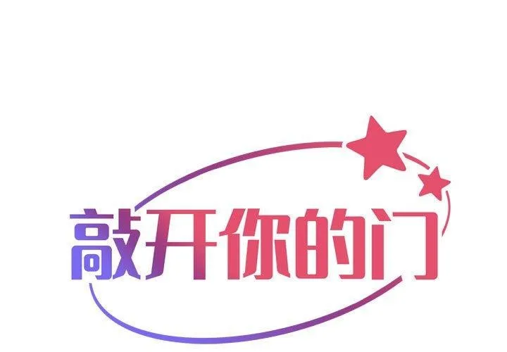 敲开你的门 - 第124話 - page 1